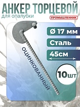 Купить Анкер торцевой для опалубки оцинкованный удлиненный упаковка 10 шт.
