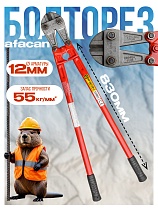 Купить Болторез AFACAN 12M