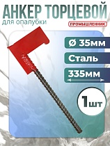 Купить Анкер для опалубки